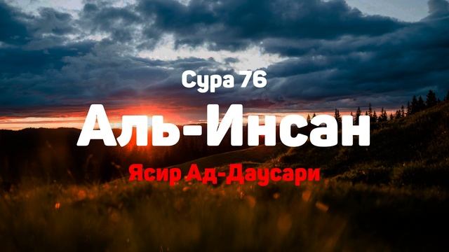 Сура 76 Аль-Инсан - Ясир Ад-Даусари смотреть онлайн