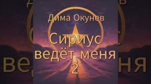 Дима Окунев — Сириус ведёт меня 2