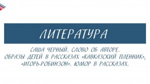 5 класс - Литература - Саша Чёрный. Слово об авторе. Образы детей и юмор в рассказах