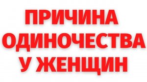 ПОЧЕМУ ЖЕНЩИНЫ ОДИНОКИ. РЕГРЕССИВНЫЙ ГИПНОЗ. ПРЕОБРАЖЕНИЕ ЖИЗНИ