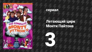 Летающий цирк Монти Пайтона 1 сезон 3 серия (сериал, 1969)