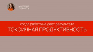 ТОКСИЧНАЯ ПРОДУКТИВНОСТЬ: почему много работать ≠ много достигать?