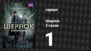 Шерлок 2 сезон 1 серия «Скандал в Белгравии» (сериал, 2012)