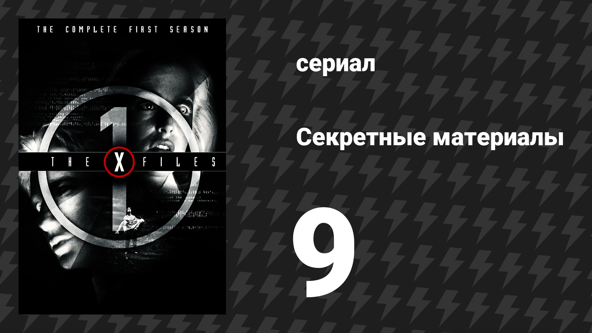 Секретные материалы 1 сезон 9 серия «Космос» (сериал, 1993-2018)