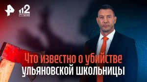 Что известно о убийстве ульяновской школьницы