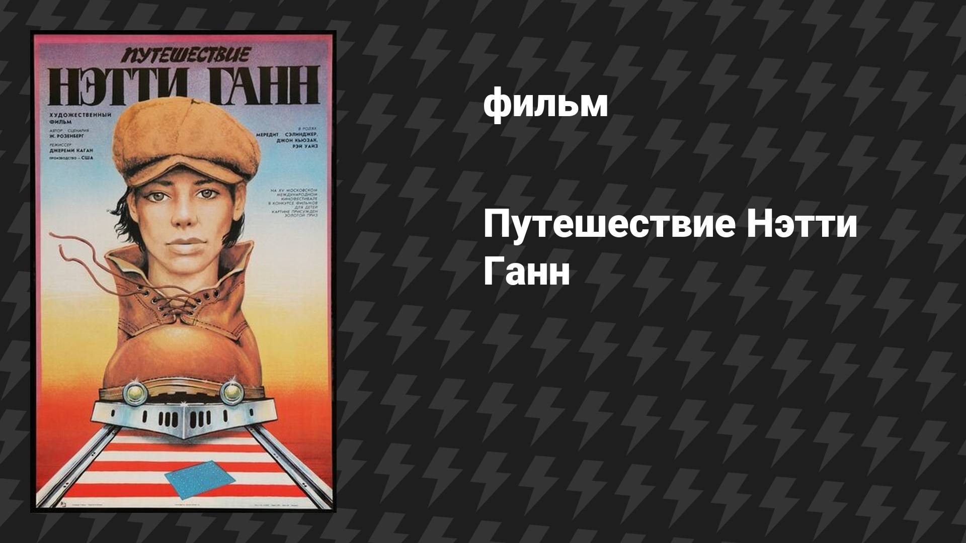 Путешествие Нэтти Ганн (фильм, 1985)