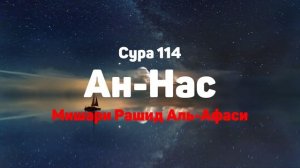 Сура 114 Ан-Нас - Мишари Рашид Аль-Афаси