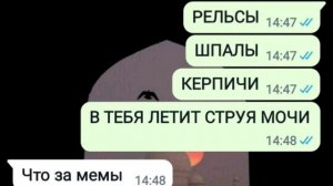 РЕЛЬСЫ ШПАЛЫ КИРПИЧИ В ТЕБЯ ЛЕТИТ СТРУЯ МОЧИ