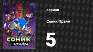 Соник Прайм 1 сезон 5 серия «Лай не на то дерево» (мультсериал, 2022)