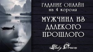 😔 МУЖЧИНА из ПРОШЛОГО / Помнит ли он Вас / Его чувства таро 4 короля гадание онлайн Lady Dream
