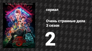 Очень странные дела 3 сезон 2 серия «Крысы в торговом центре» (сериал, 2016)