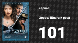 Зорро. Шпага и роза 101 серия (сериал, 2007)