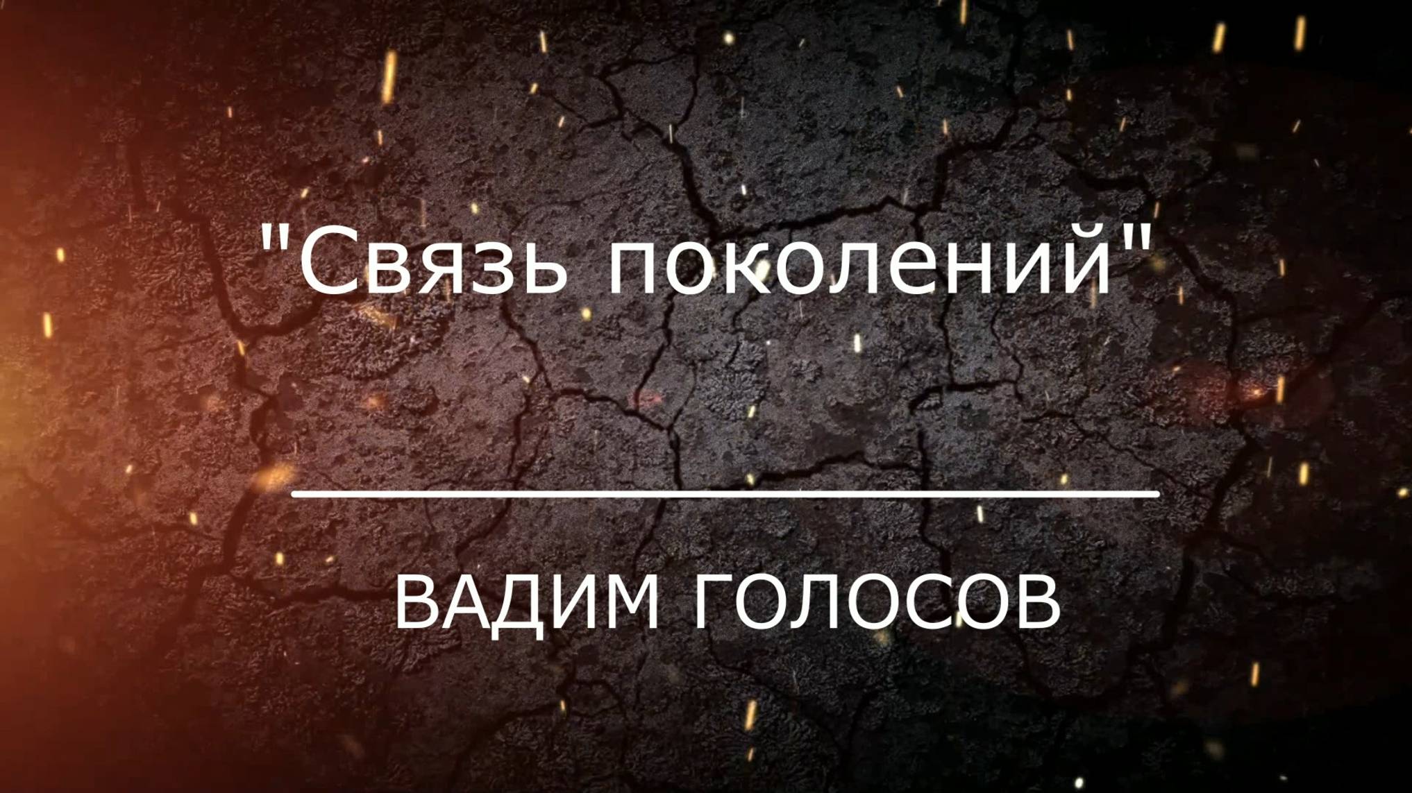 Проповедь "Связь поколений" Вадим Голосов