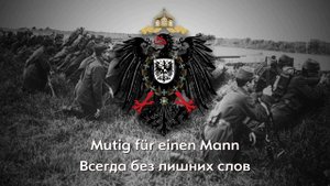 Heil dir im Siegerkranz —Гимн Германской Империи