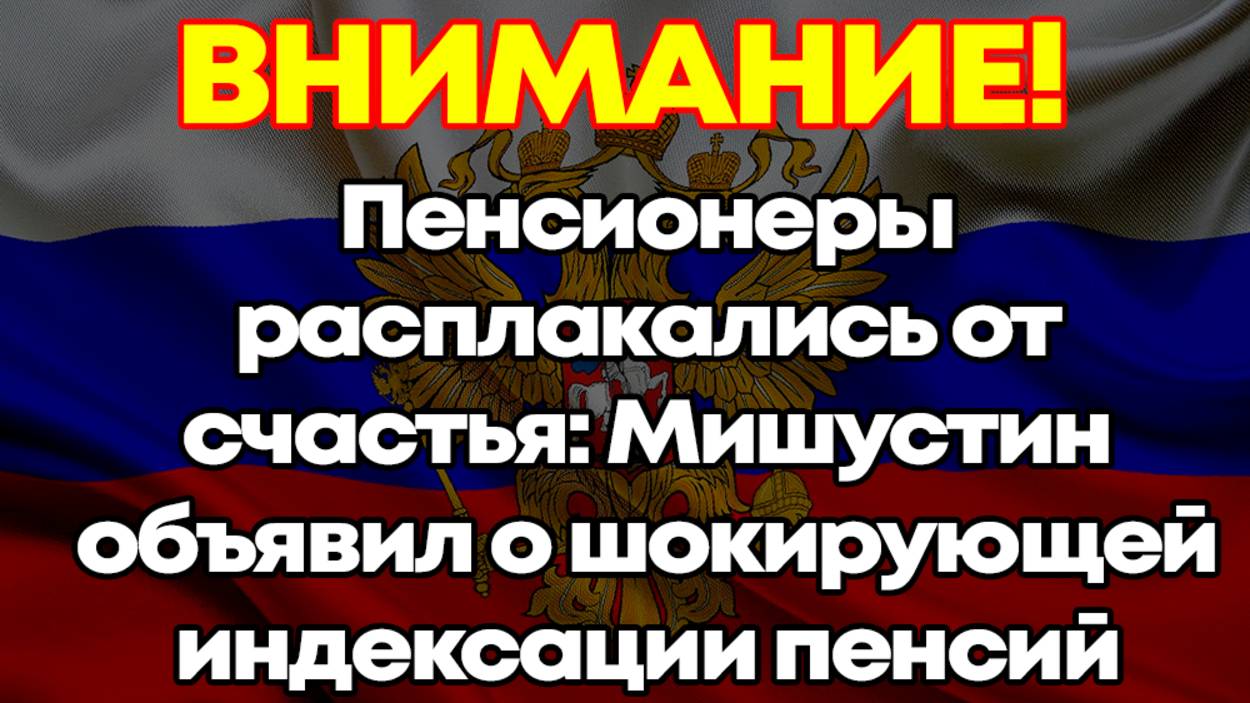 Пенсионеры расплакались от счастья: Мишустин объявил о шокирующей индексации пенсий с 1 апреля