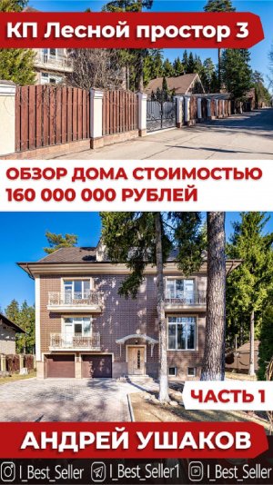 Обзор дома за 160 000 000 руб. В КП Лесной простор 3. Рублевка. Часть 1.