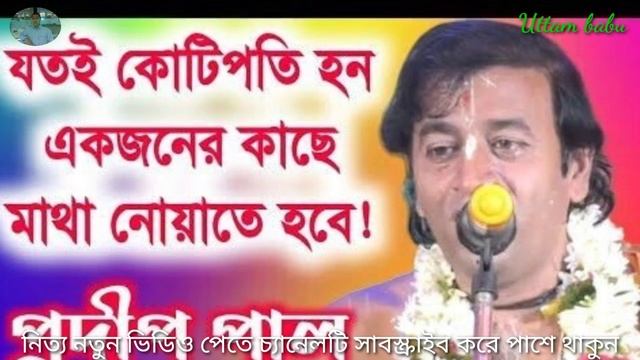 ২০২৩ এর নতুন ভাইরাল তত্ত্বকথা প্রদীপ পাল | প্রদীপ পালের কীর্তন নারী ধ্বংস হয় তিনটি কারণে pradip pa смотреть онлайн