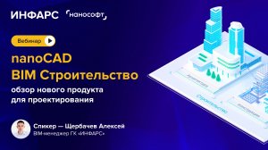 nanoCAD BIM Строительство: обзор нового продукта для проектирования