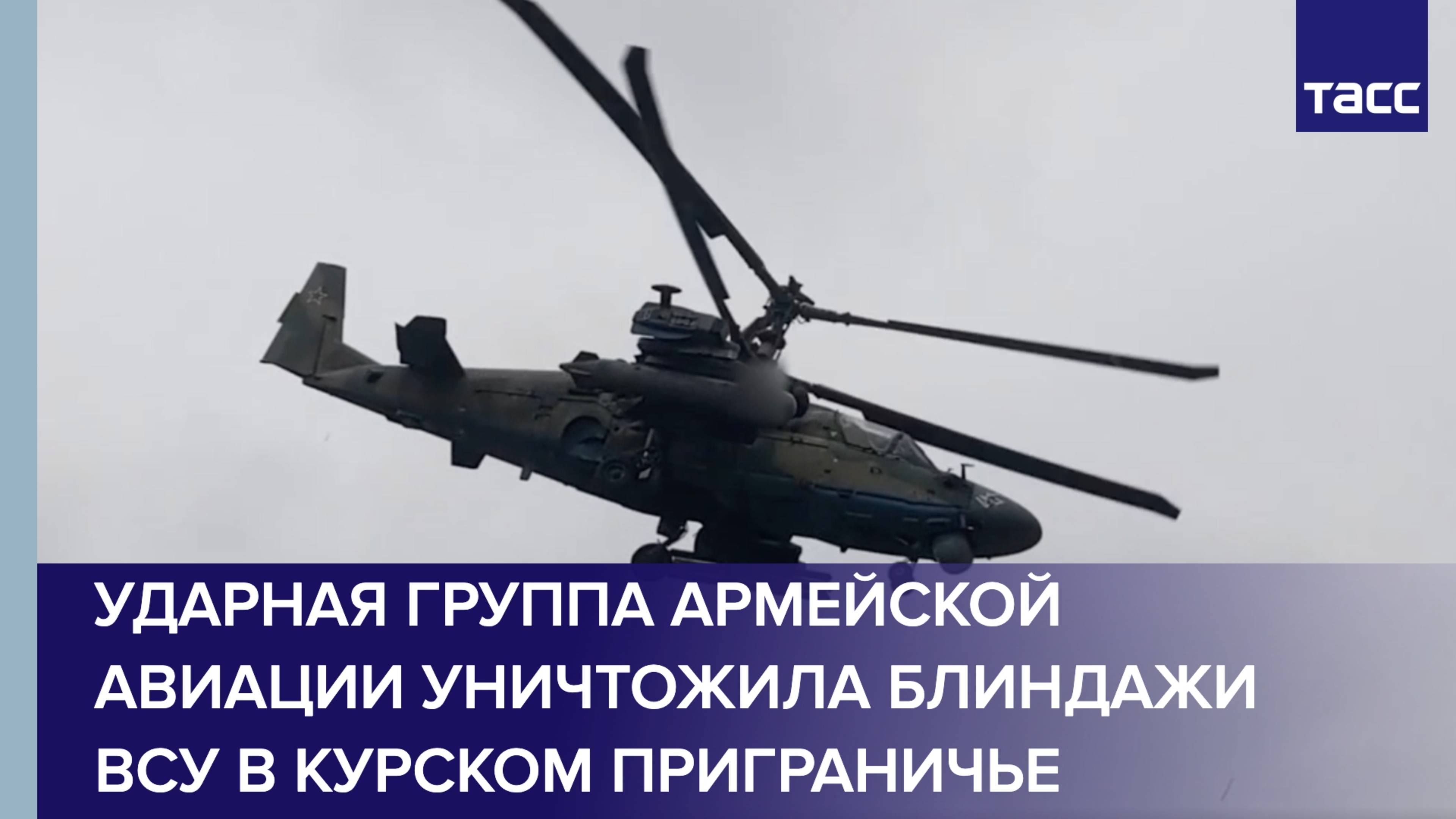 Ударная группа армейской авиации уничтожила блиндажи ВСУ в курском приграничье