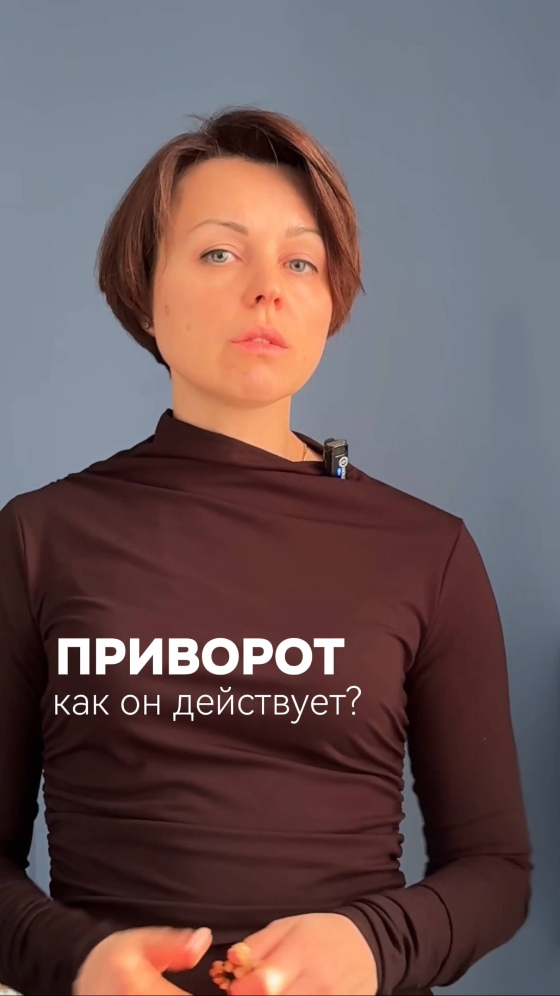 Как действует настоящий приворот?