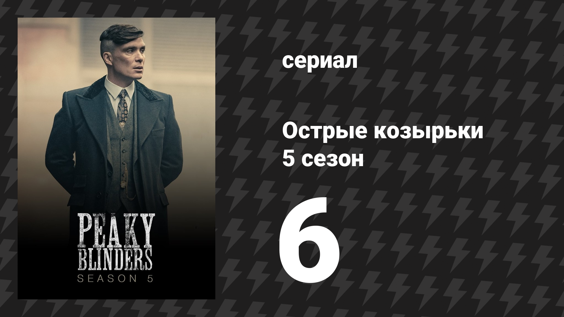 Острые козырьки 5 сезон 6 серия «Мистер Джонс» (сериал, 2019)