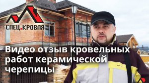 Видео отзыв кровельных работ керамической черепицы