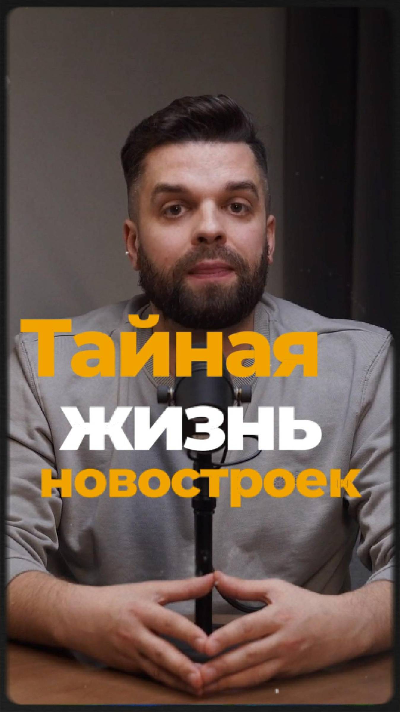 Тайная жизнь новостроек