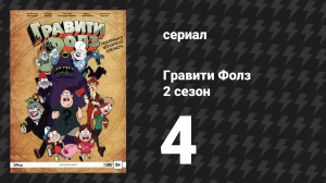 Гравити Фолз 2 сезон 4 серия «Носочная опера» (мультсериал, 2014)