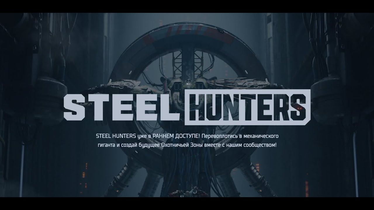 Обзор игры Steel Hunters