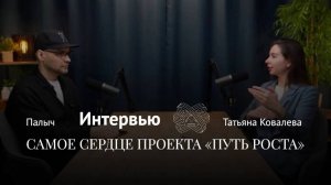 Подскаст с экспертом Центра притяжения "Путь роста" Татьяной Ковалевой