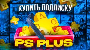 Как купить подписку PS plus в России 2025