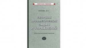 Сильнейший учебник арифметики Н.С. Поповой для 3 класса (1941)