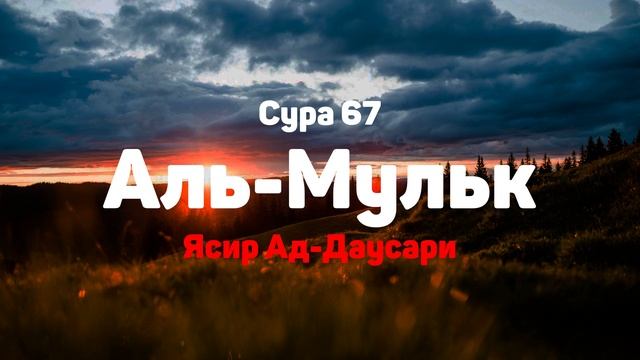 Сура 67 Аль-Мульк - Ясир Ад-Даусари смотреть онлайн