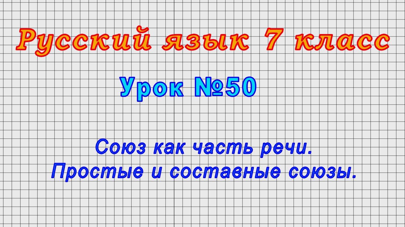 Русский язык 7 класс (Урок№50 - Союз как часть речи. Простые и составные союзы.)