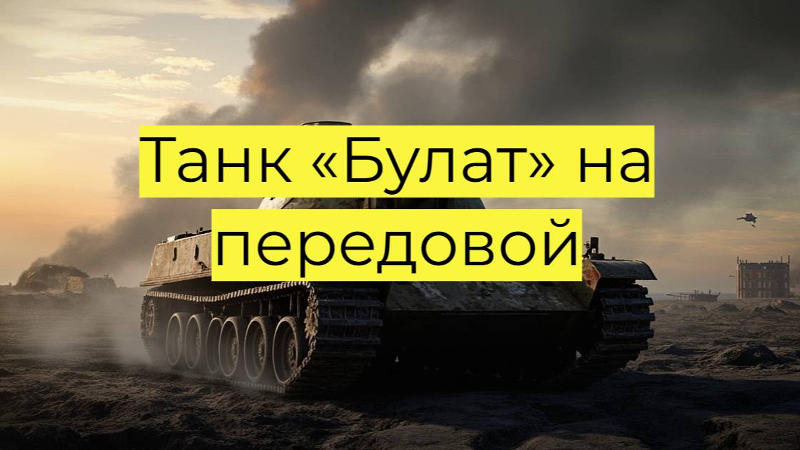 Танк «Булат» на передовой
