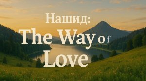 Нашид: The way of love