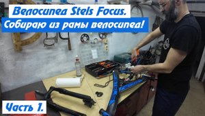 Stels Focus. Друг купил раму, а я её оживляю! Часть 1.