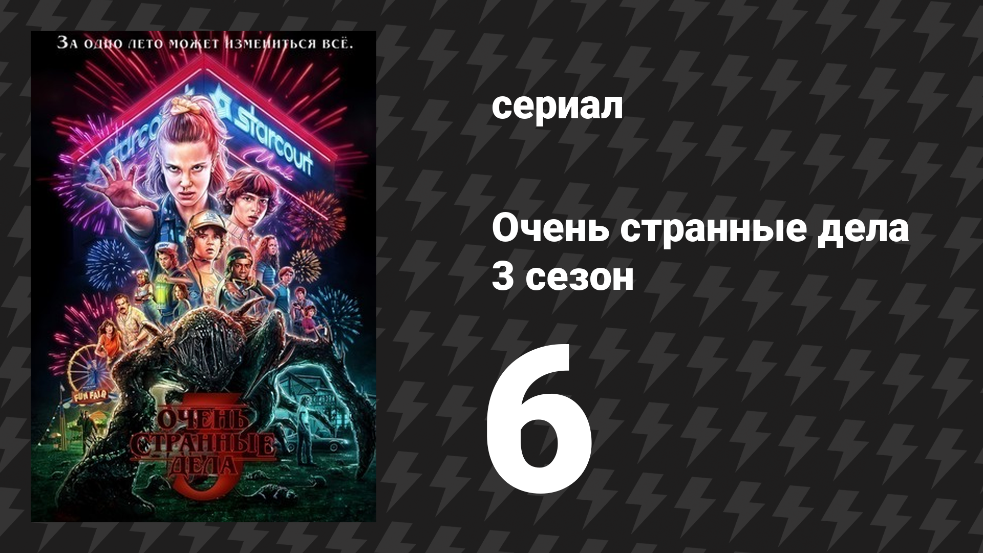Очень странные дела 3 сезон 6 серия «E Pluribus Unum» (сериал, 2016)
