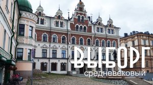 ВЫБОРГ