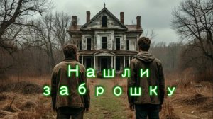 СТАРЫЙ ,СТРАННЫЙ ДОМ .УВИДЕЛИ И РЕШИЛИ ЧТО НАДО ТУДА ПОПАСТЬ .УГАР И СТРАХ