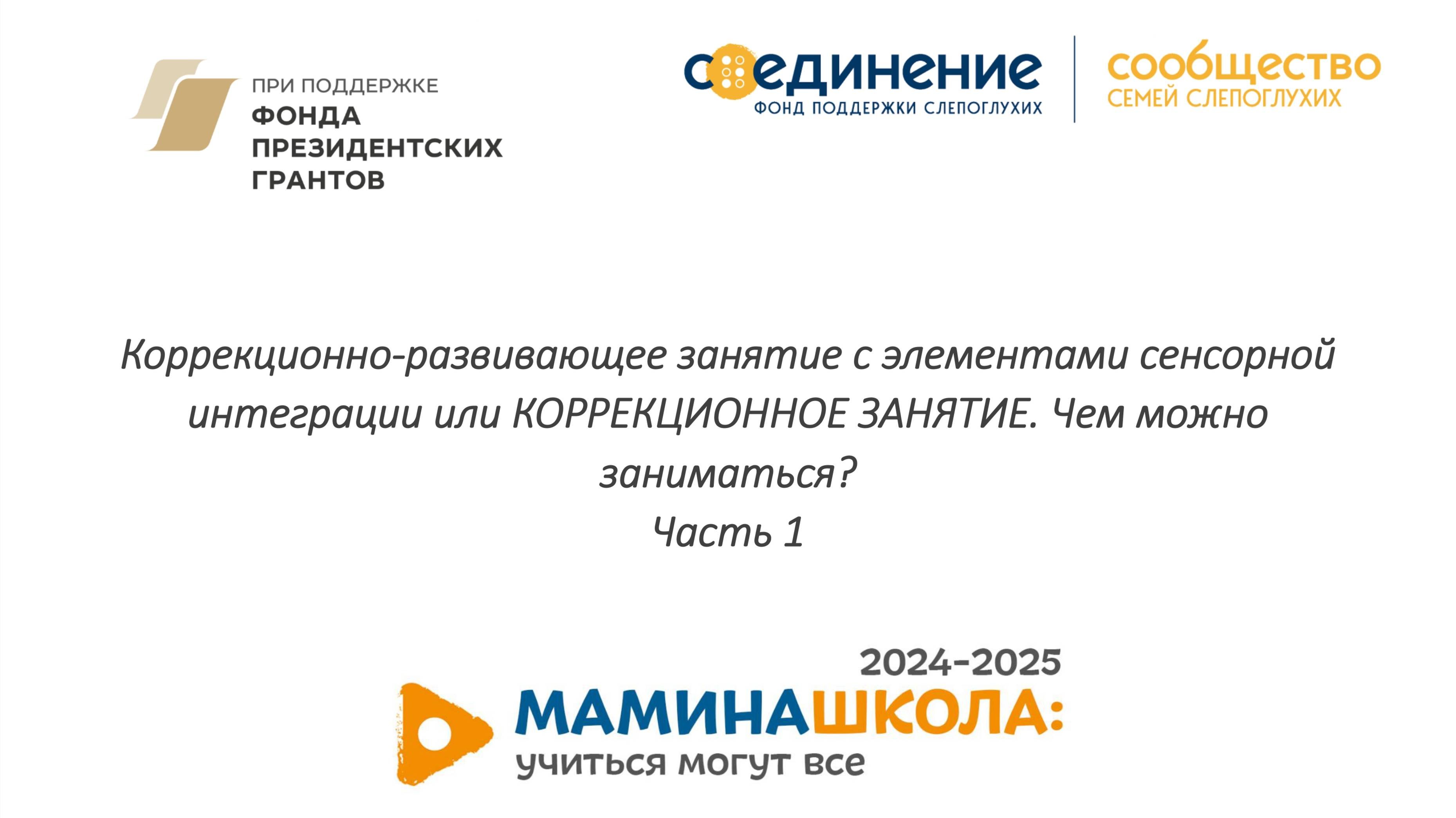 Курс для тьюторов: 6. Коррекционно-развивающее занятие с элементами сенсорной интеграции.