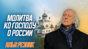 Молитва ко Господу о России. Стихи-молитвы Ильи Резника