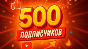 КАК мы дошли до 500 ПОДПИСЧИКОВ?! Это только начало... 🚀