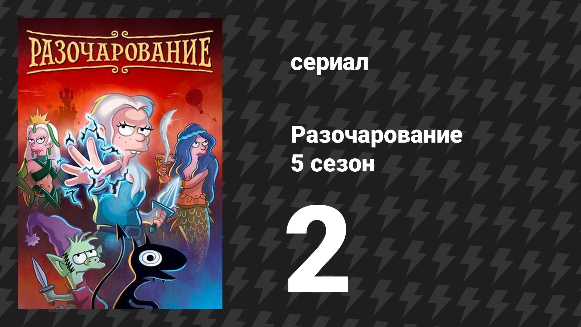 Разочарование 5 сезон 2 серия «Рыба из воды» (мультсериал, 2018)