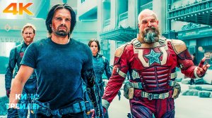 Громовержцы🔥⚡Финальный трейлер (Дубляж, 4К, 2025) Фантастика, боевик