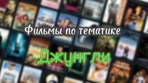 Фильмы по тематике Джунгли