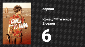 Конец ***го мира 2 сезон 6 серия (сериал, 2017)