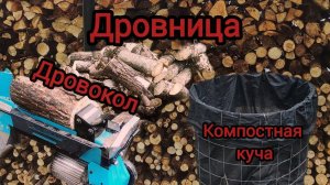 СДЕЛАЛИ ДРОВНИЦУ, КОМПОСТНУЮ КУЧУ! КОЛЕМ ДРОВА НА ДРОВОКОЛЕ!