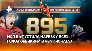 НХЛ выпустила видео с 895 голами Александра Овечкина с подробной статистикой