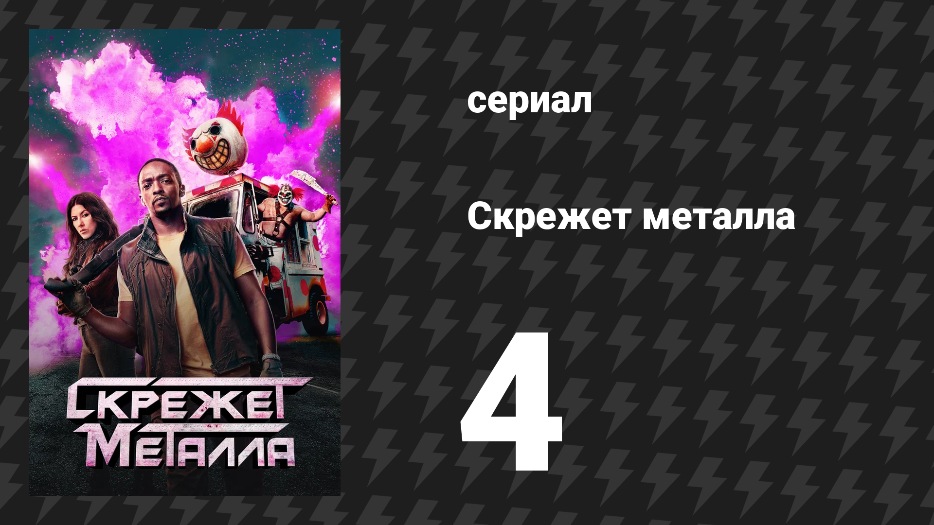 Скрежет металла сезон 1 серия 4 «WHZDARE» (сериал, 2023)
